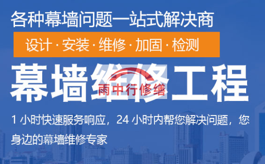 佛山幕墙修缮/维修
