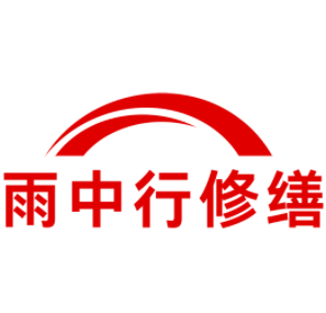 佛山雨中行修缮工程有限公司